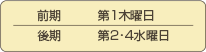 前期:第1水曜日/後期:第2・4水曜日
